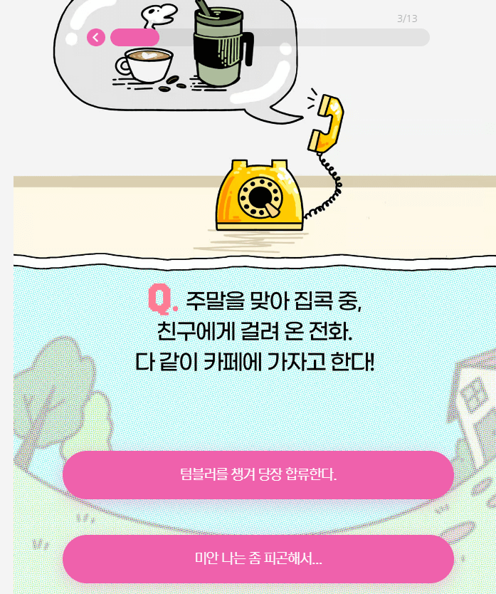 탄소 중립 연애 유형 테스트 문제 2