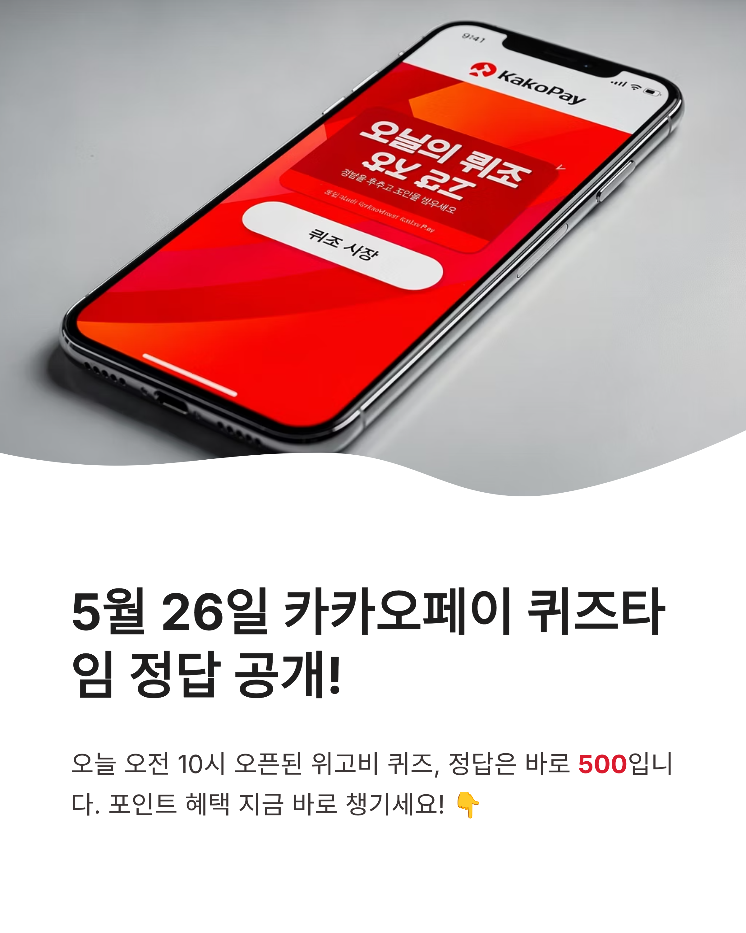 5월26일 위고비 카카오페이 퀴즈타임 정답 확인하고 연간 500만원 보험 보장 꿀팁까지 챙기세요!