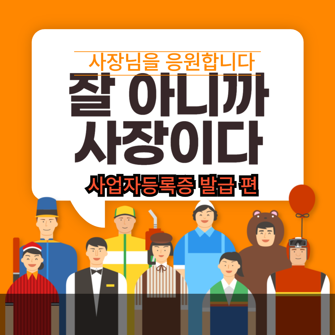 사업자등록증, 사업자등록증 발급방법