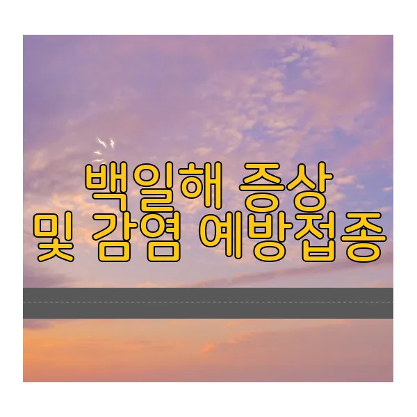 백일해-증상-감염