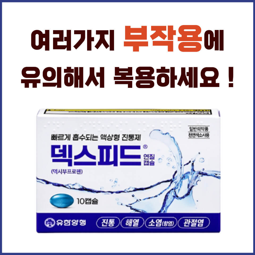 덱스피드연질캡슐 부작용