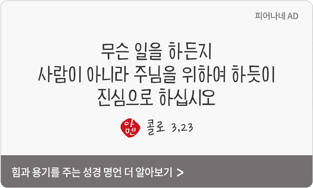 무슨 일을 하든지, 사람이 아니라 주님을 위하여 하듯이 진심으로 하십시오. (콜로 3,23)