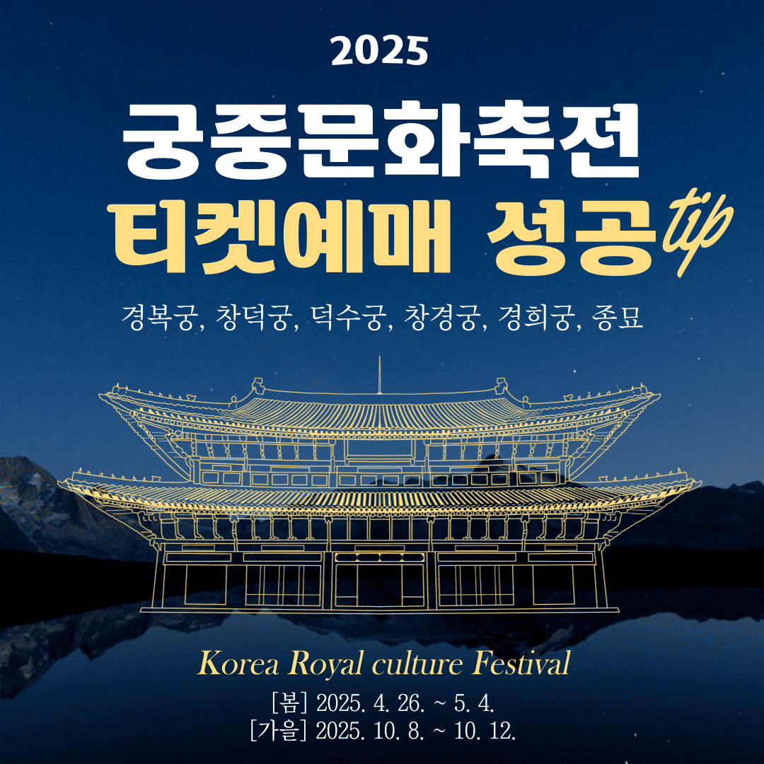 2025 궁중문화축전 티켓 예매 성공 확률 up