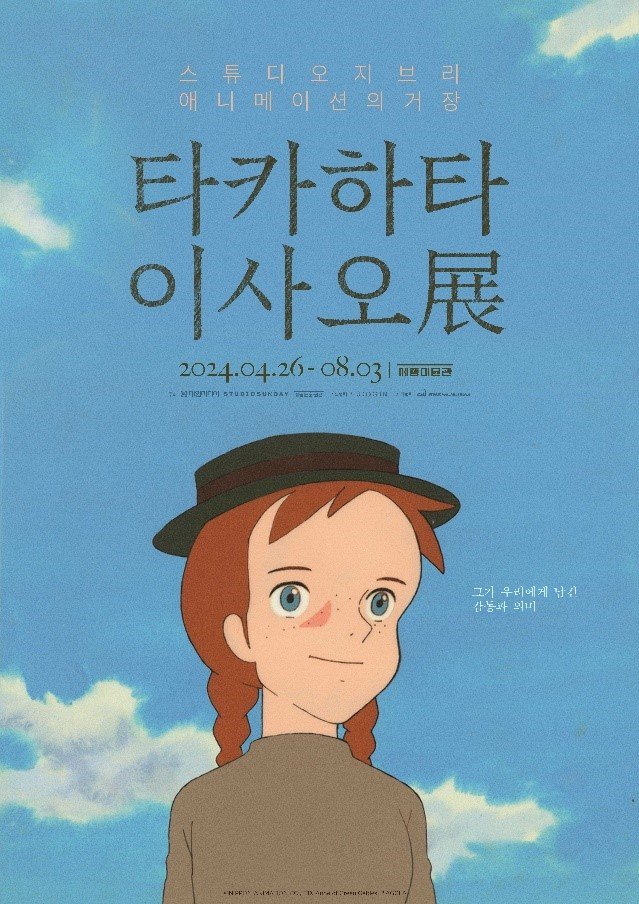 타카하타 이사오 전시회
