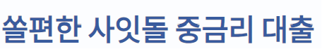 신한은행 사잇돌대출