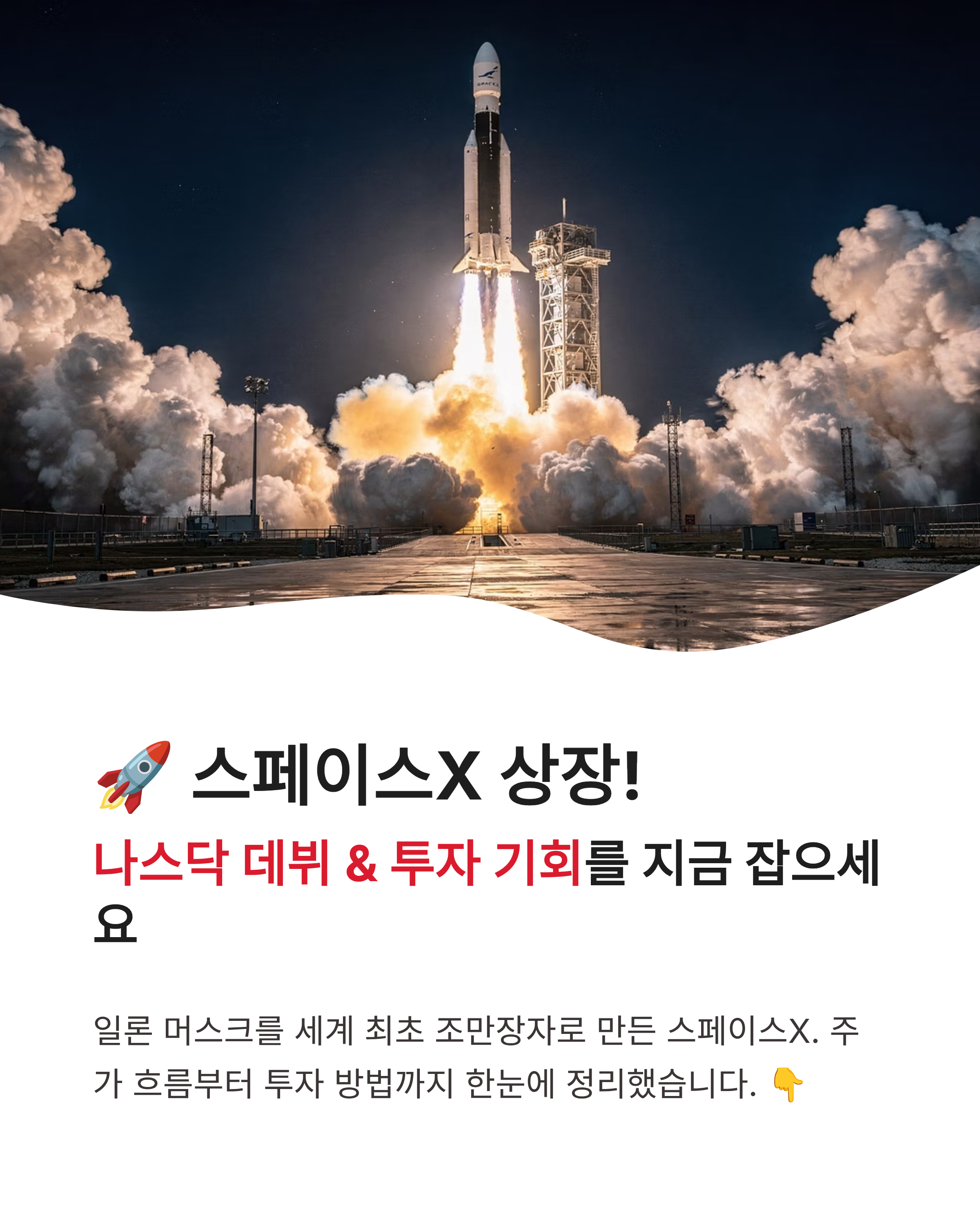스페이스X주가 가격 확인하고 미래를 위한 투자 기회 잡아볼까요?