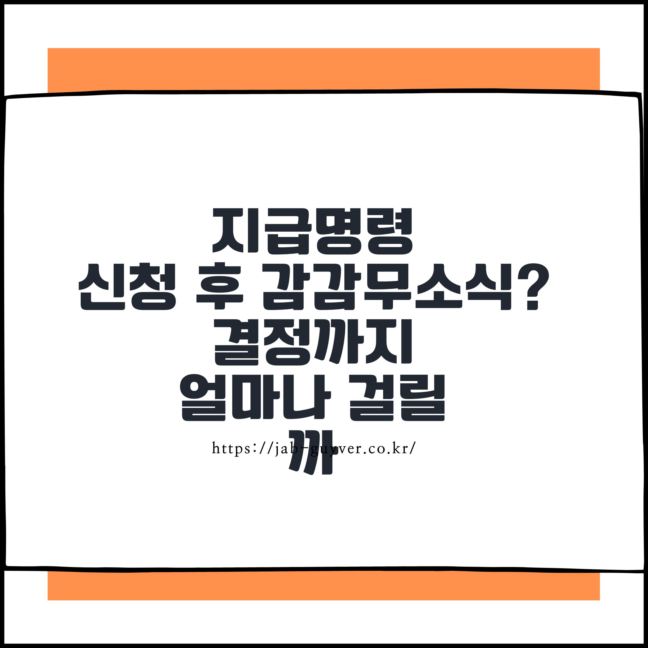 지급명령 신청 후 감감무소식? 결정까지 얼마나 걸릴까