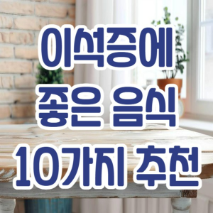 이석증에 좋은 음식 10가지 추천