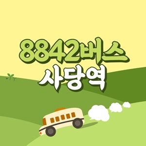 인천공항에서 사당역 리무진 공항버스(8842번) 썸네일