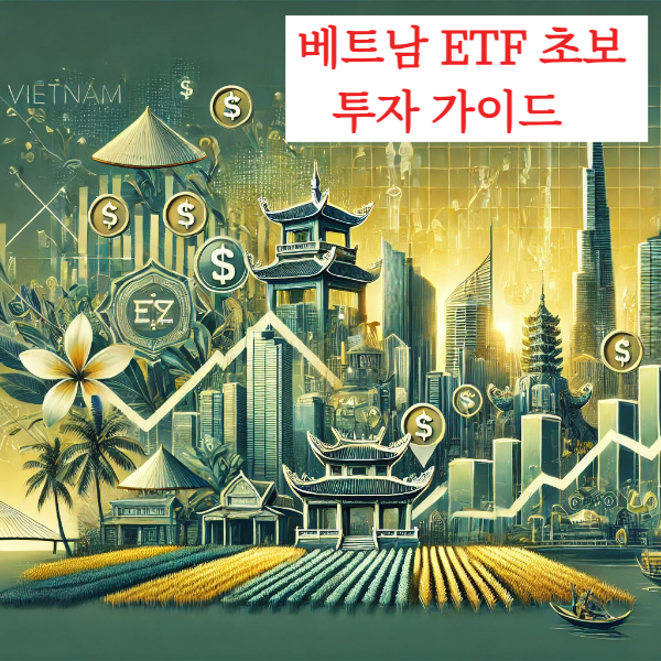 베트남 ETF 초보 투자 가이드 이미지