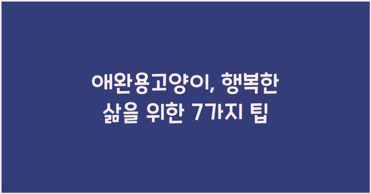 애완용고양이