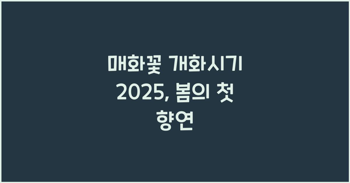 매화꽃 개화시기 2025