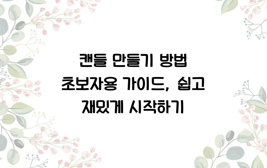 캔들 만들기 방법 초보자용 가이드