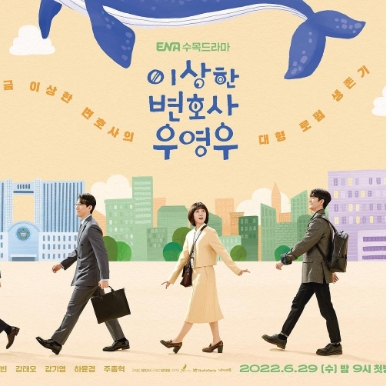 드라마 이상한 변호사 우영우 포스터