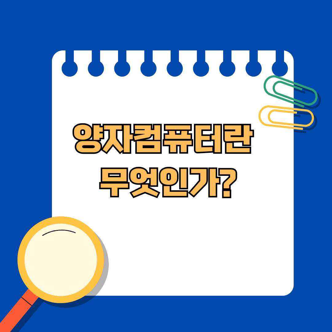 차세대 컴퓨터 기술, 양자컴퓨터란 무엇인가?
