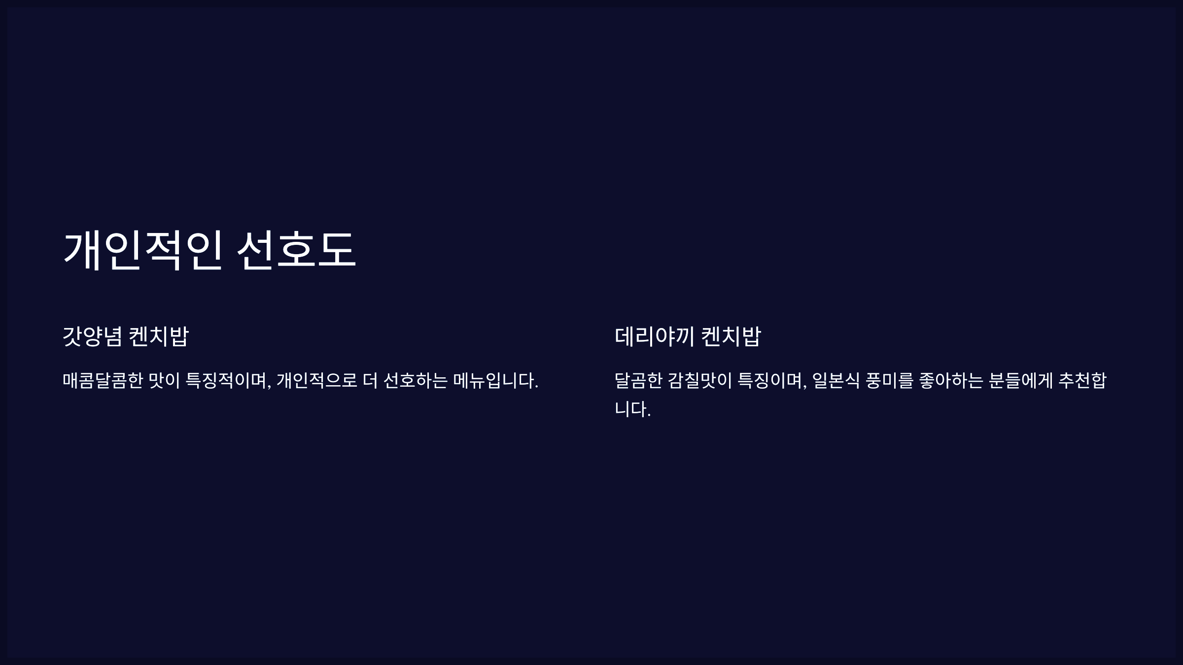 개인적인 선호도