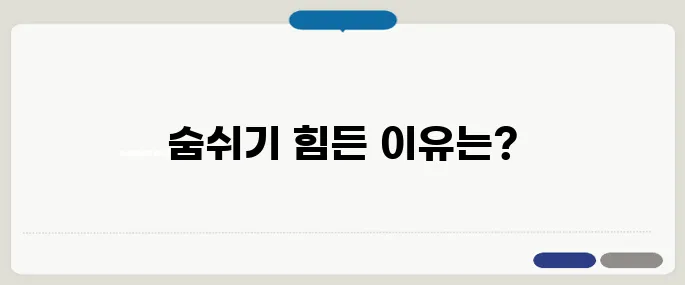 숨쉬기 힘든 증상 대처법 호흡기 질환 외에도 원인 다양