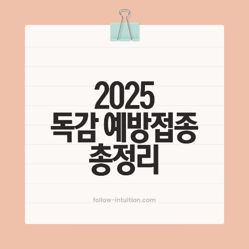 독감 예방접종 비용