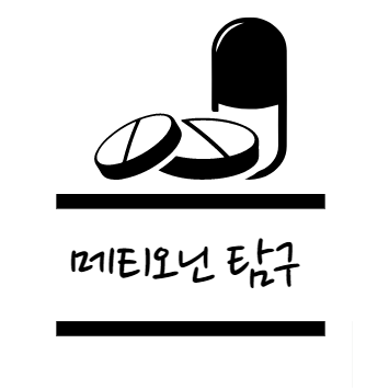 메티오닌 효능에 대해 알아보자