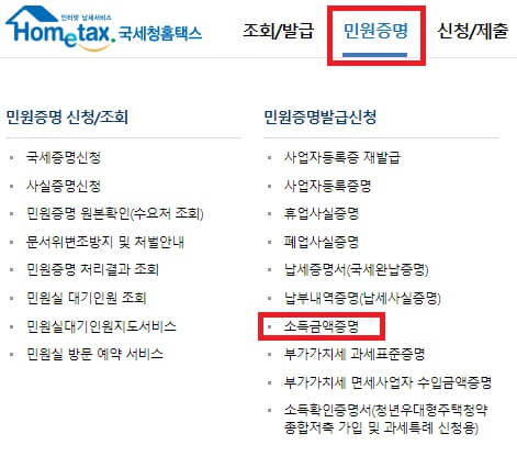 소득금액증명 메뉴 선택 화면
