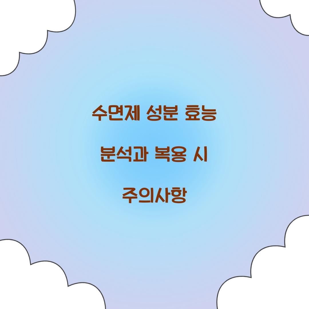 수면제 성분 효능