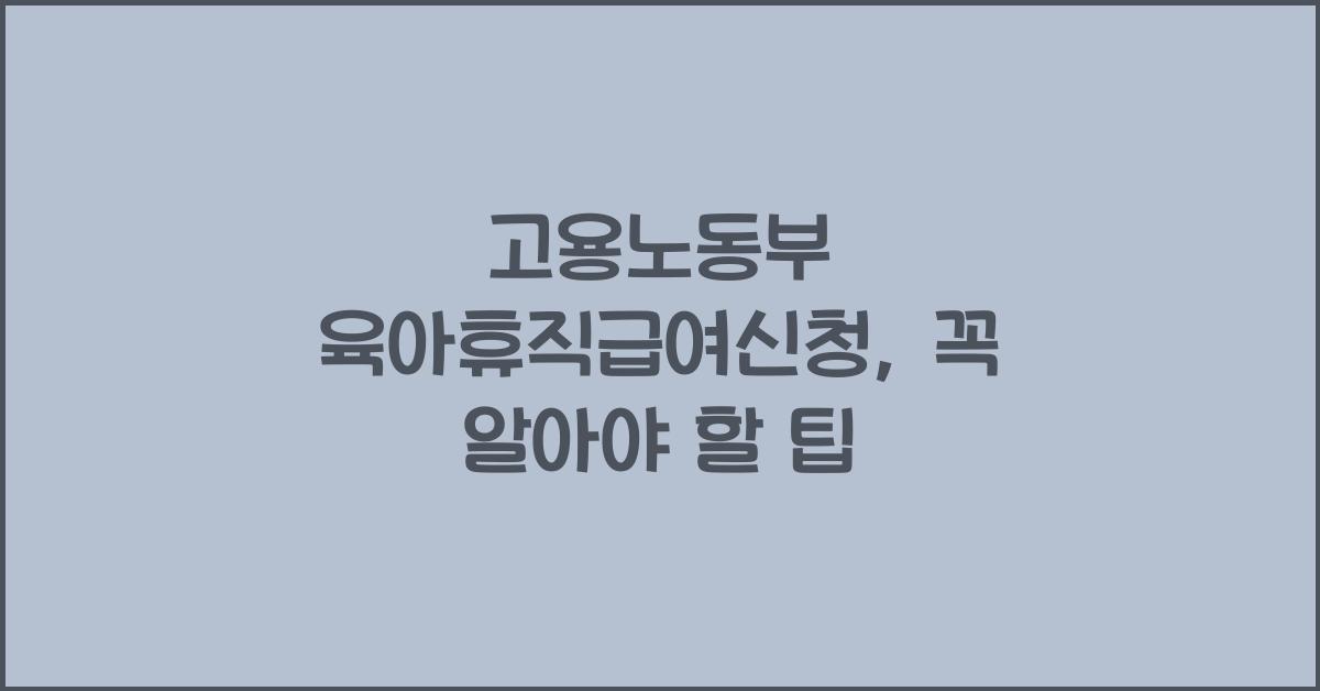 고용노동부 육아휴직급여신청