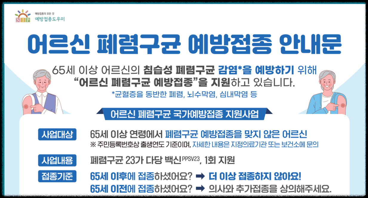 폐렴구균 예방접종