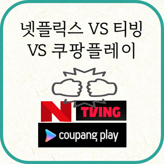 넷플릭스 vS 티빙 VS 쿠팡플레이 장·단점 및 차이
