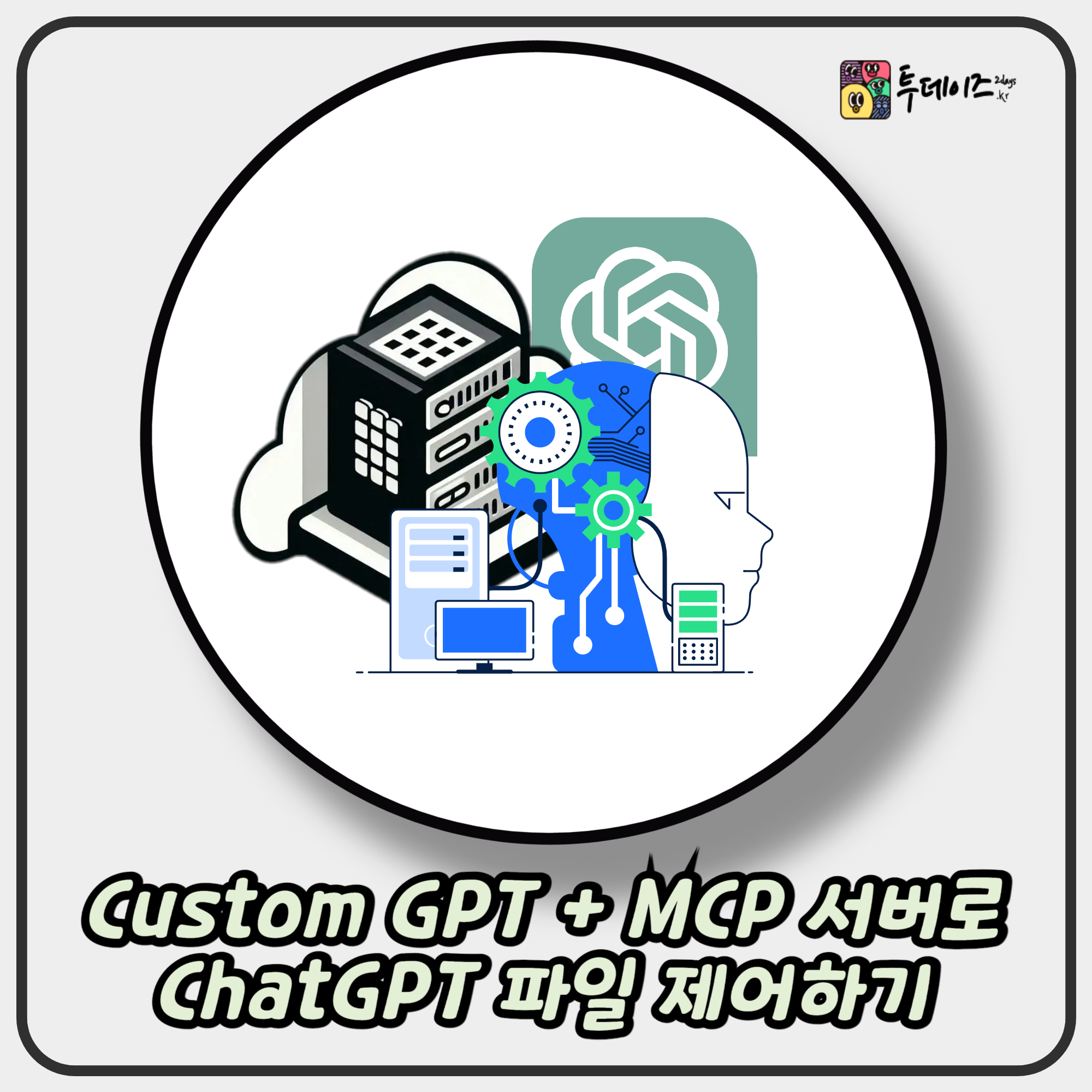 Custom GPT + MCP 서버 구축으로 ChatGPT 파일 시스템 제어하기