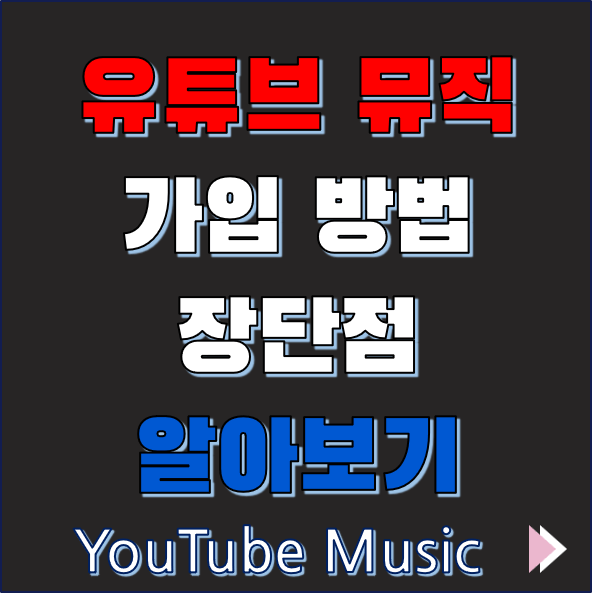유튜브 뮤직 이용