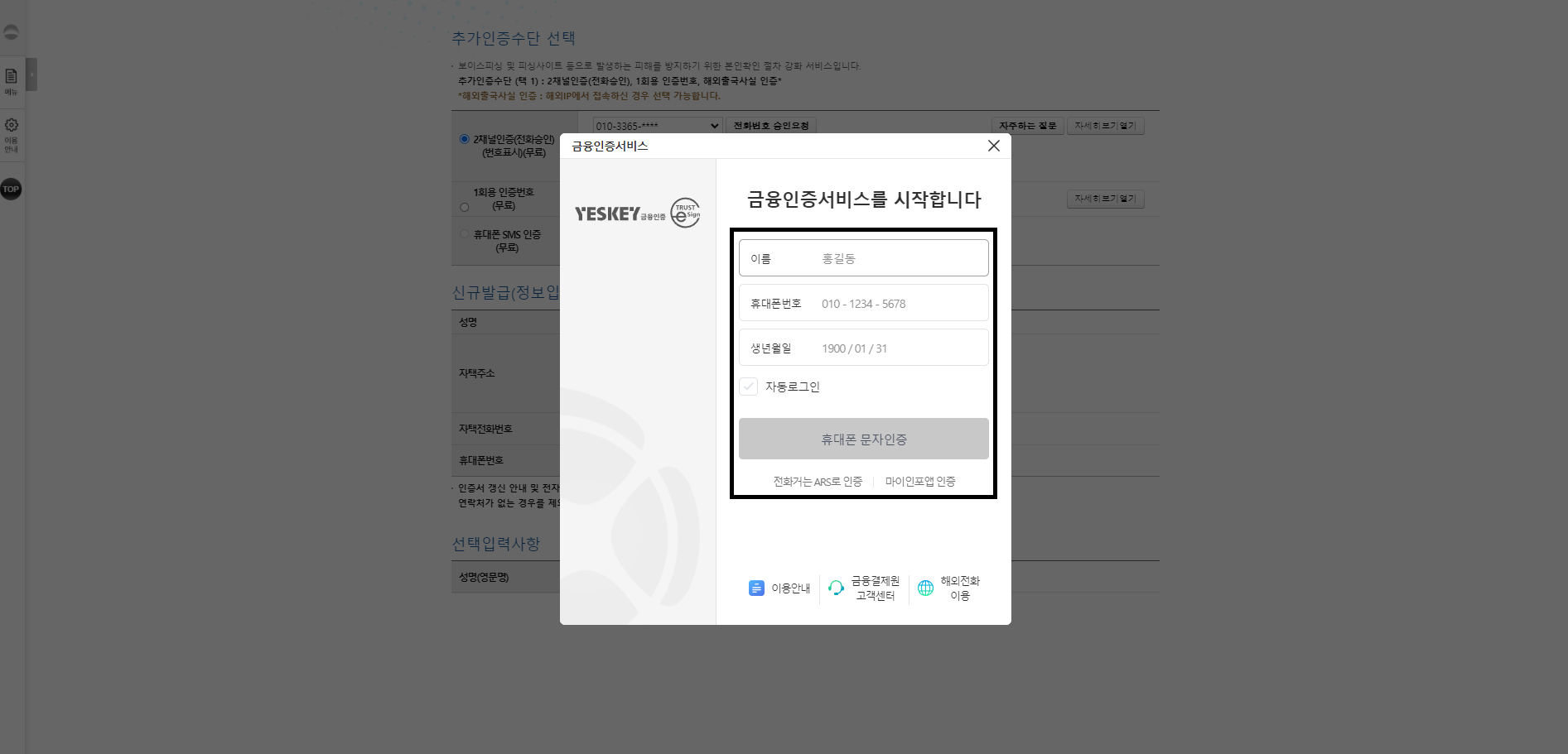 금융인증서비스 필수 정보 입력