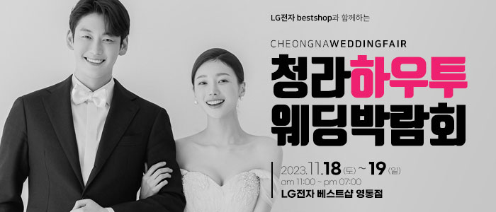 청라-하우투-웨딩박람회