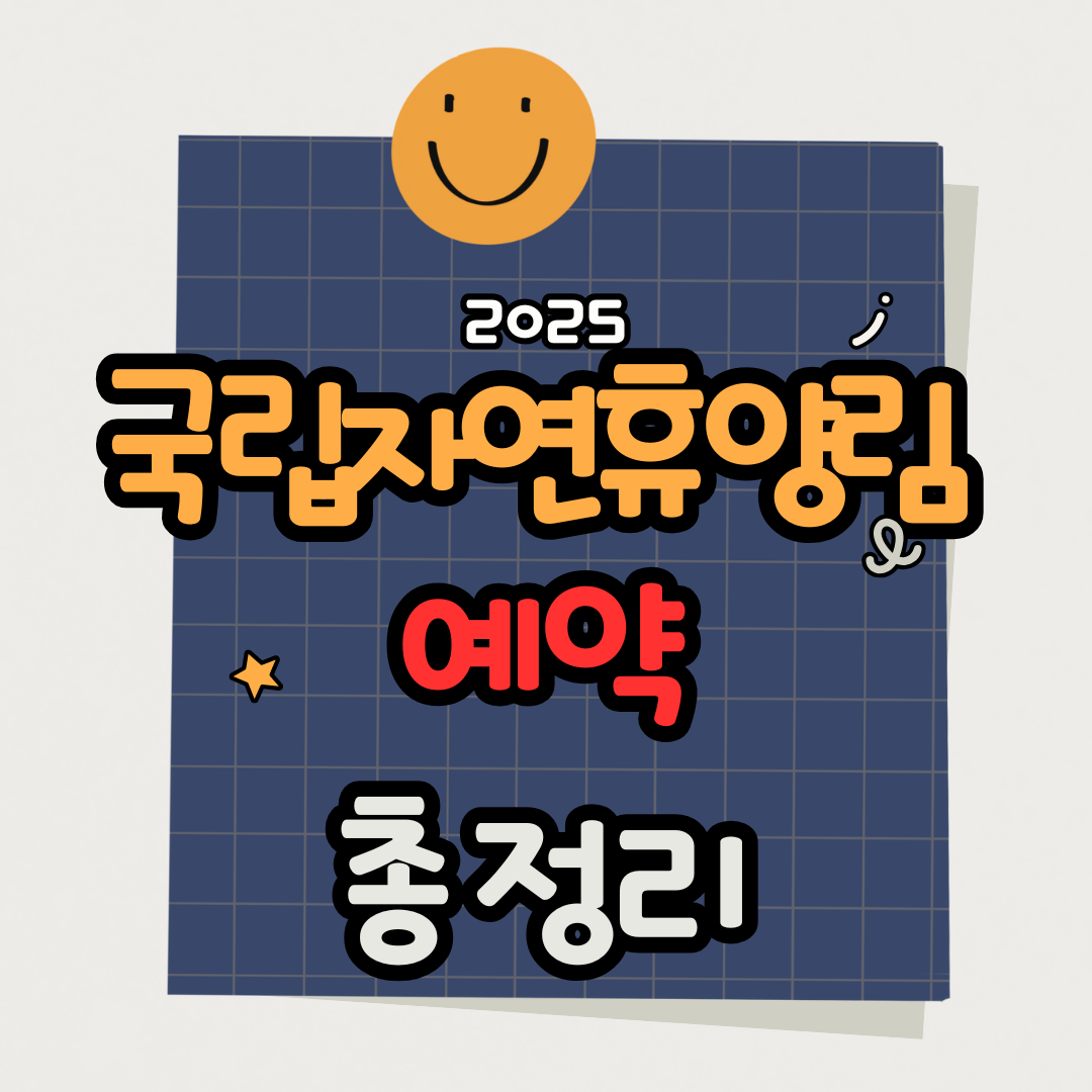 2025 국립자연휴양림 예약 총정리｜추첨제 예약 일정부터 인기 휴양림 추천까지