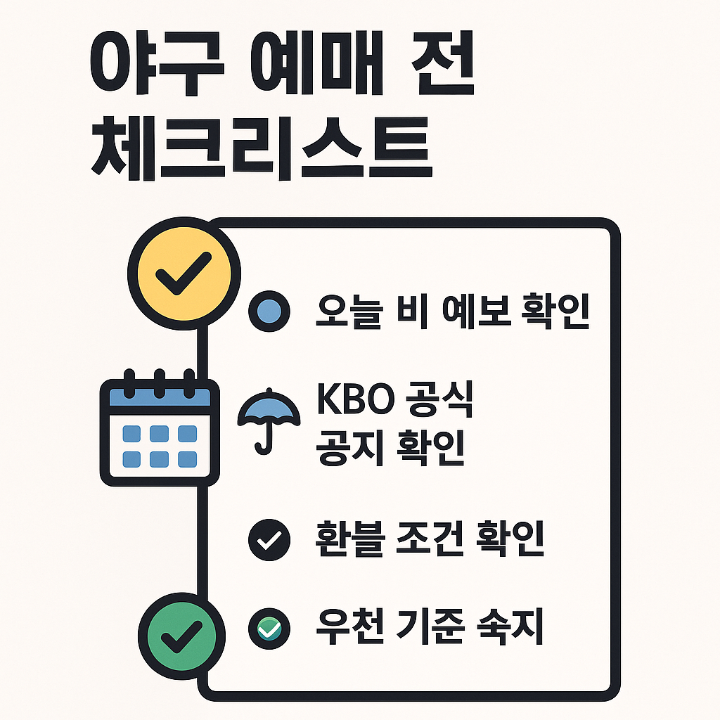 야구 우천취소