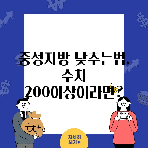 중성지방 낮추는법, 수치 200이상이라면?