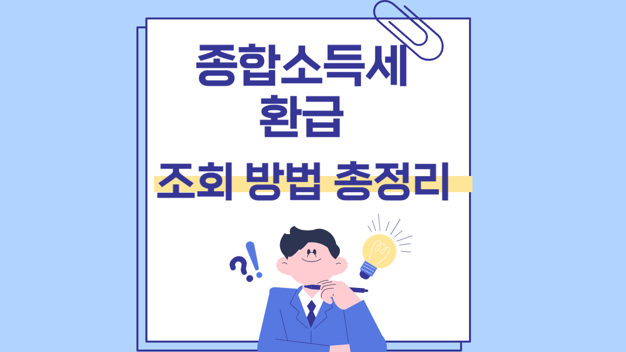 종합소득세 환급 조회 방법 총정리 (놓치면 최대 수십만원 손해 보는 이유)