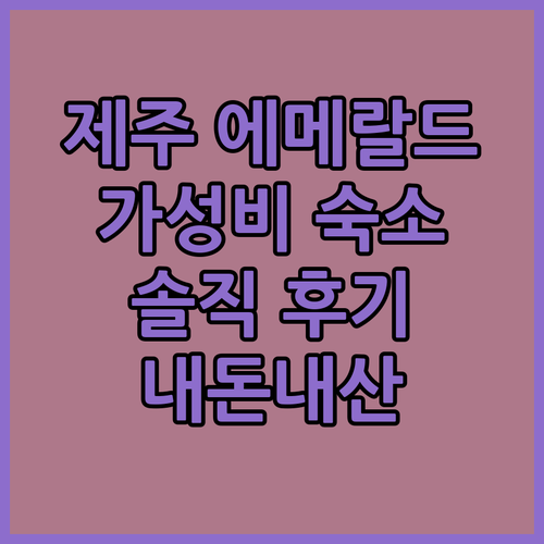 제주 에메랄드호텔에이스, 가격 실화?