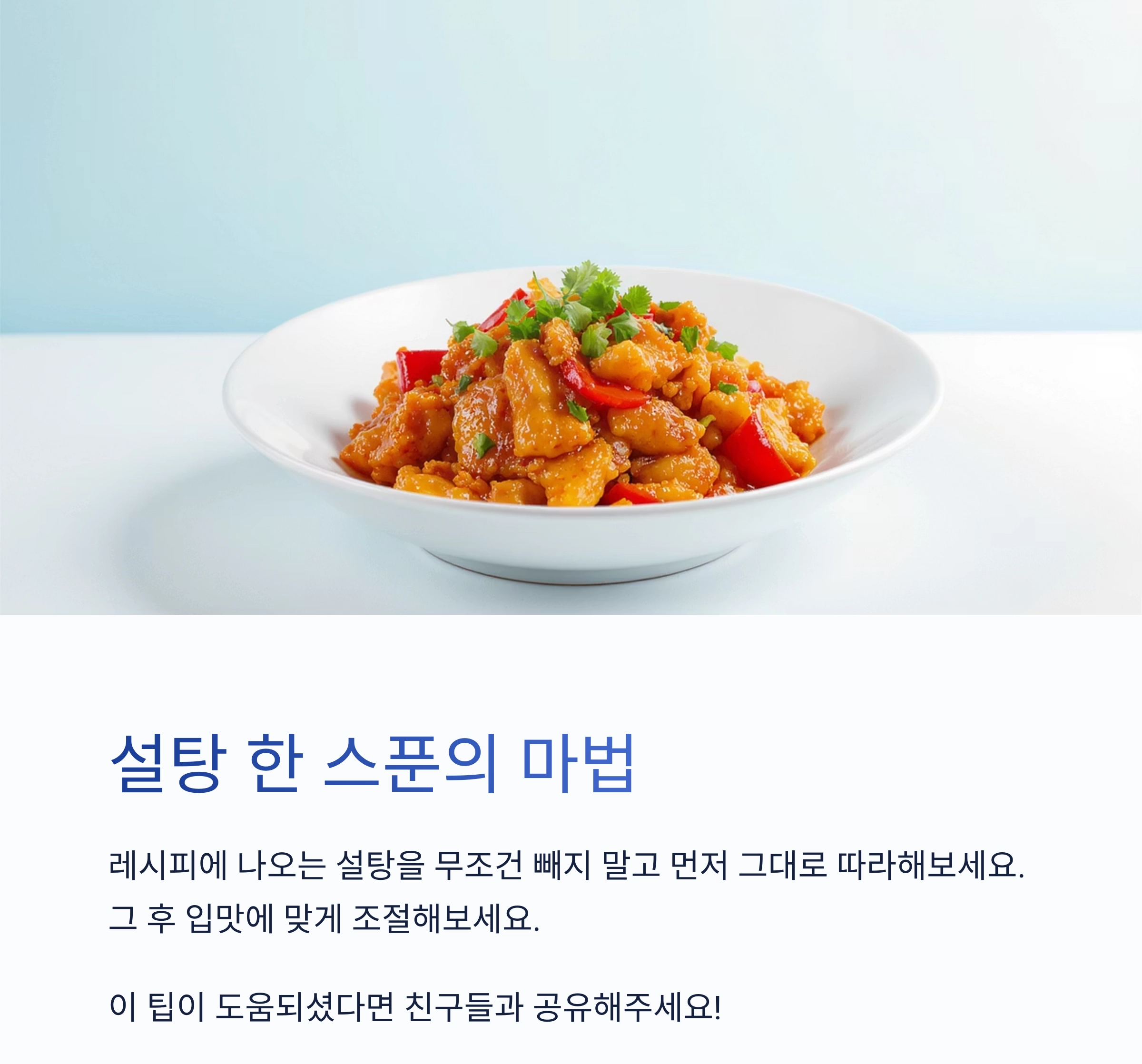 고추장 요리에 설탕 빼면 텁텁해지는 이유는? 이거 보면 이해돼요!