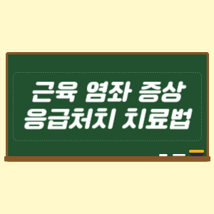 근육 염좌 증상과 응급처치 치료법