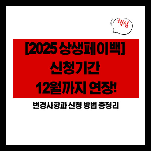 [2025 상생페이백] 신청기간 12월까지 연장! 변경사항과 신청 방법 총정리