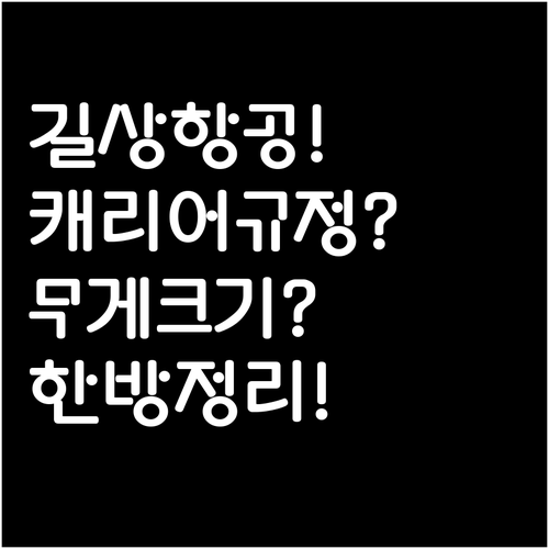 길상항공 캐리어 무게와 크기 규정 한..