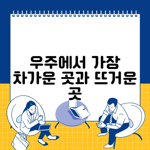 우주에서 가장 차가운 곳과 뜨거운 곳