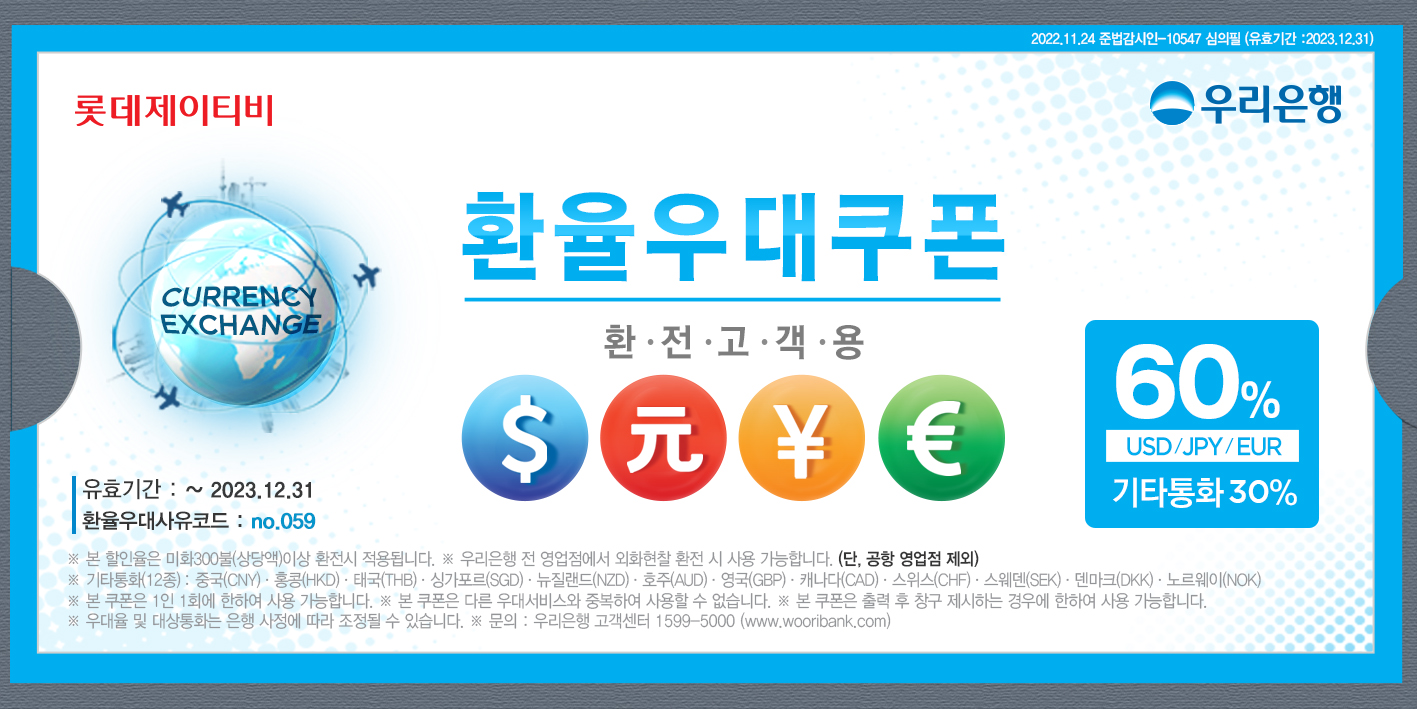 2023 환율우대쿠폰 60% - 우리은행 / 롯데제이티비
