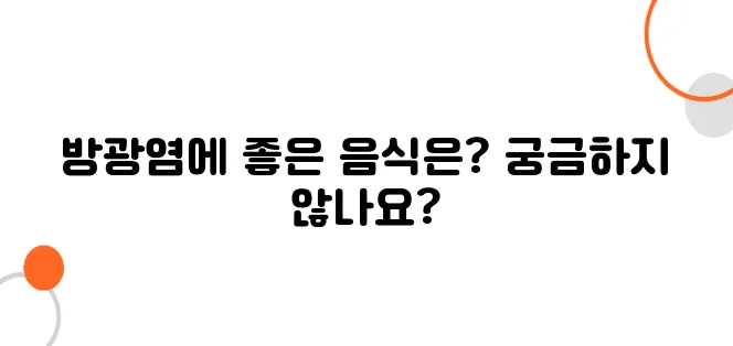 방광염에 좋은 음식 알아보아요