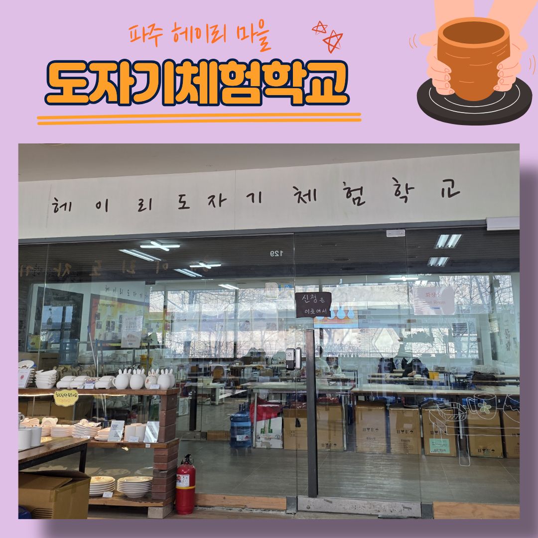 헤이리 도자기 체험 학교