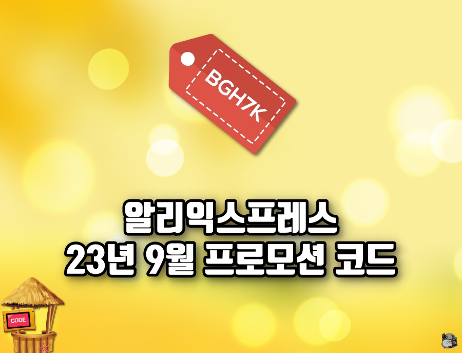 9월 할인코드.jpg