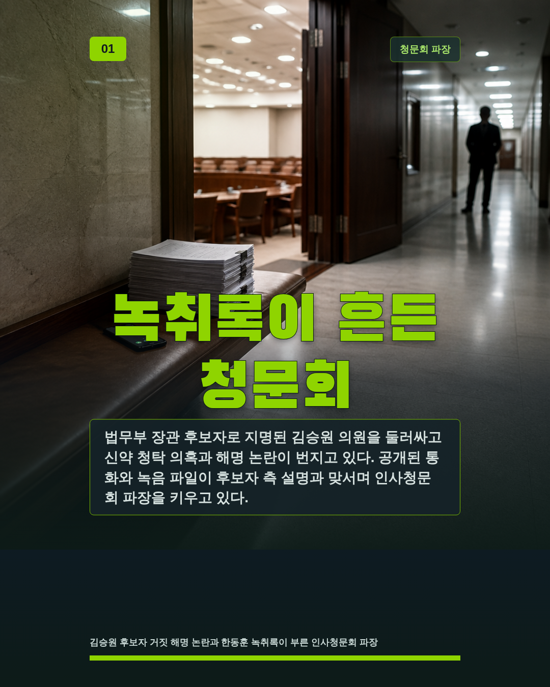 녹취록이 흔든 청문회