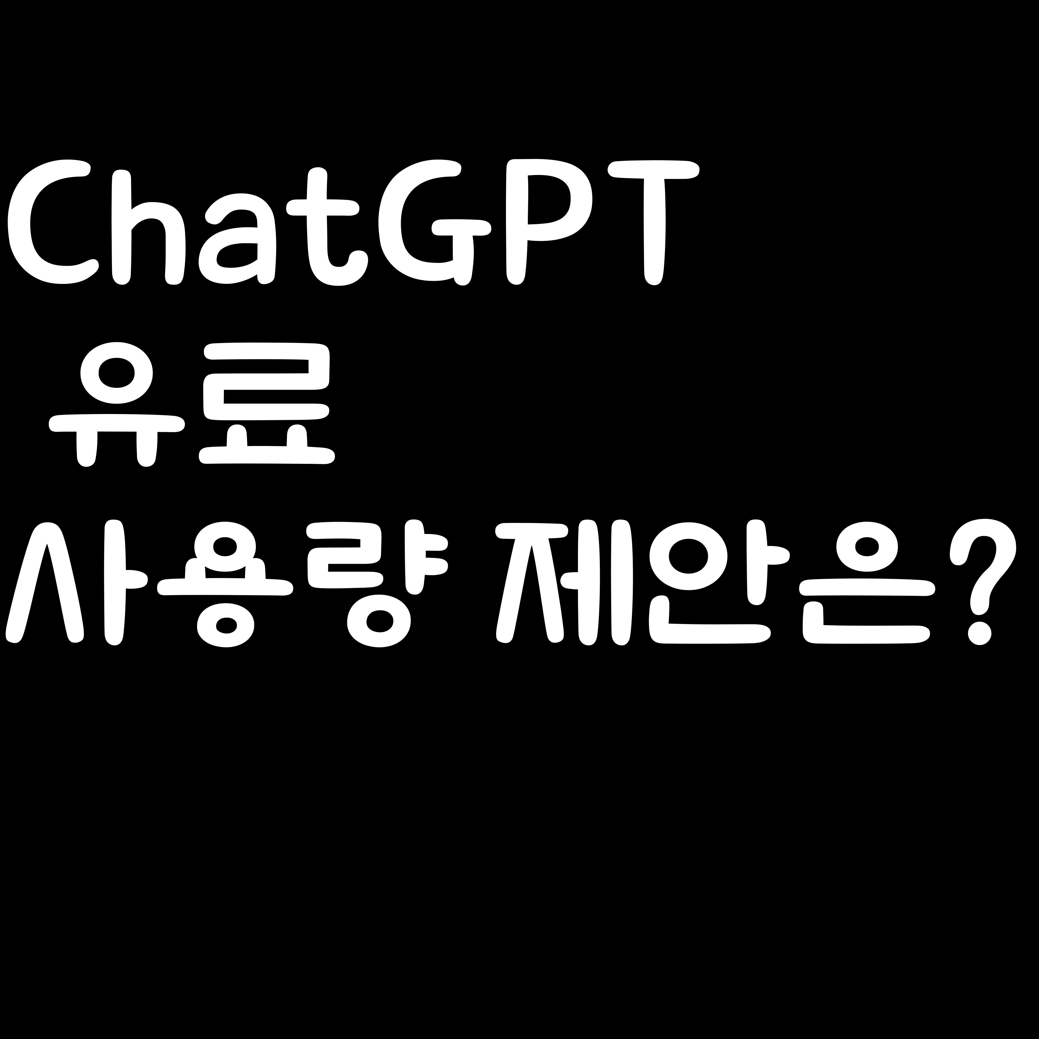 ChatGPT 유료인데도 끊기는 이유?