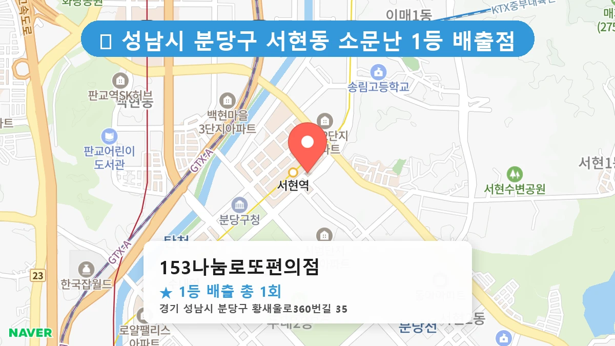 경기 성남 &ndash; 153나눔로또편의점 (자동)