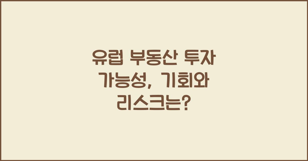 유럽 부동산 투자 가능성